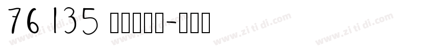 76 135 上首龙吟体字体转换
